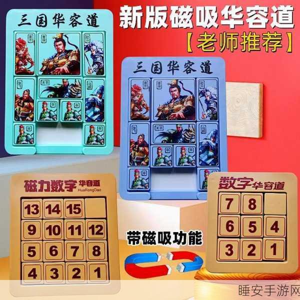 华容道拼图游戏大热,挑战智慧与耐心的休闲新选择