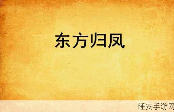 久久影视电视剧凤归四时歌:四季之歌:凤归影视剧集" 🎬