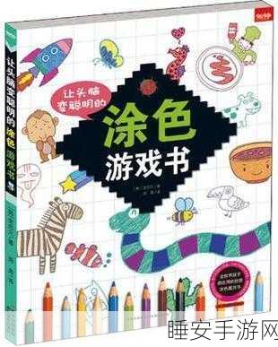 创意涂色新体验,着色书本艺术游戏深度评测与玩法揭秘