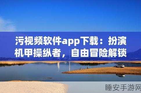 污的APP下载:下载不当应用程序" 📲