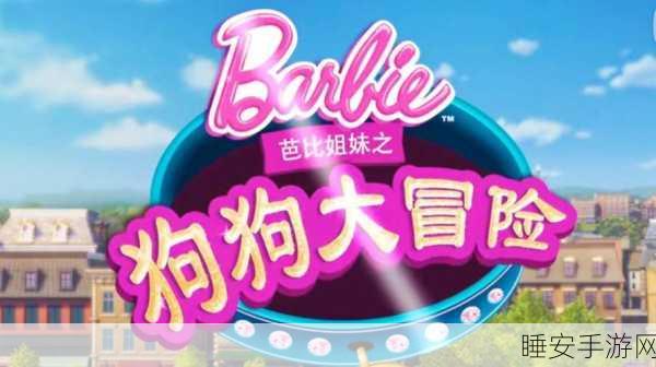 益智解谜新挑战,狗狗救援大冒险安卓版震撼上线!