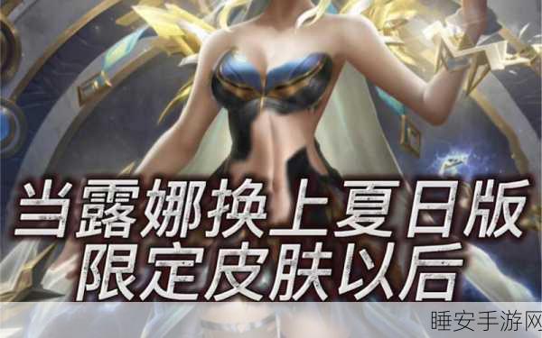 露娜全皮肤去除布料后的样子:露娜全皮肤脱掉布料后的形象"✨