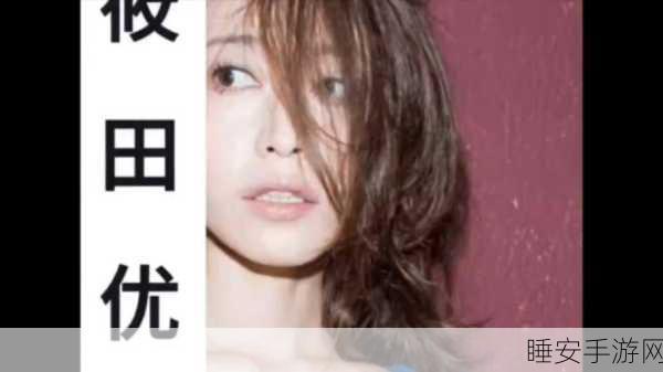 筱田优:优雅的筱田🌟