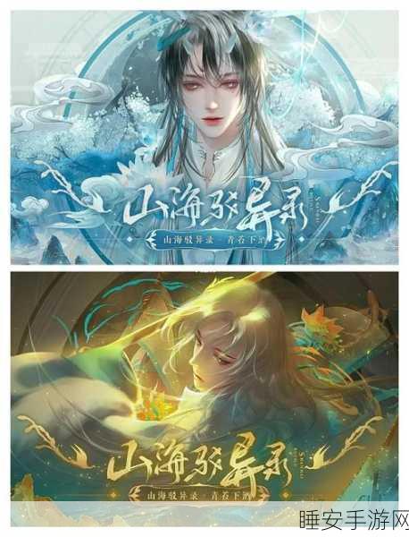 山海驳异录震撼上线,热血冒险,角色扮演新纪元