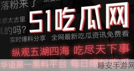 51吃瓜 爆料:51吃瓜内幕揭秘" 🍉