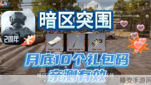 暗区突围cdk礼包兑换码2024:2024暗区突围CDK礼包兑换码" 🎮