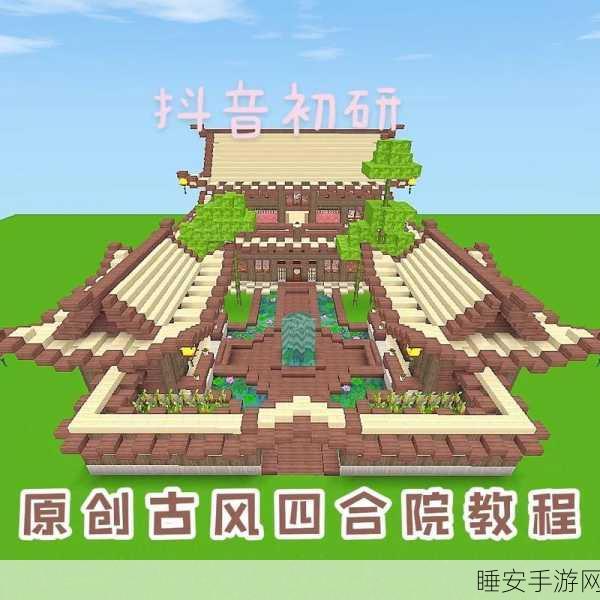 迷你世界古风房子建造秘籍,从构思到完工全攻略