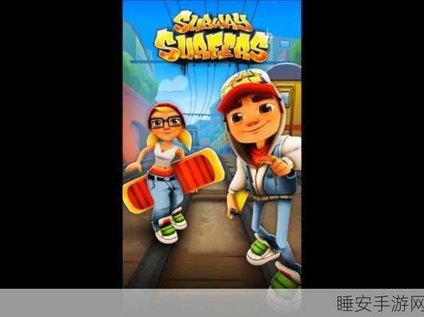 地铁跑酷国际服震撼来袭!Kiloo与SYBO Games联手打造极速跑酷盛宴