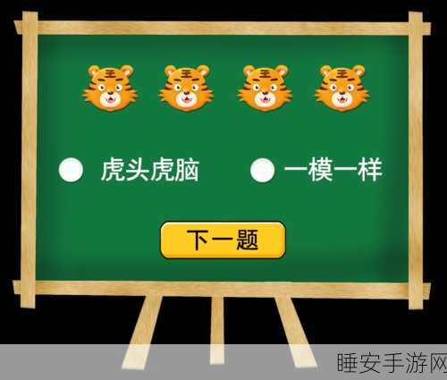 趣味爆棚!一起猜猜看休闲娱乐游戏下载指南及深度评测