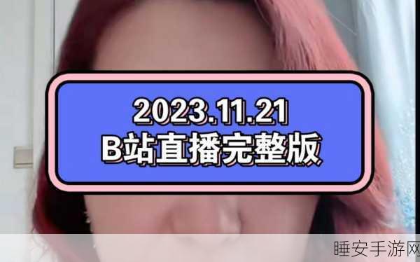 b站直播404:b站直播页面未找到" 😅