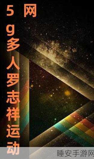 罗志祥5g电影免费:罗志祥5G电影免费观看" 🎥