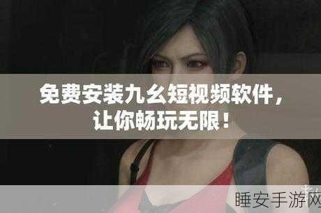 九幺免费解锁版app:九幺解锁免费版应用" 😊