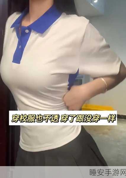 校服太透了r头凸出来了:校服过于透明,胸部轮廓明显"😳