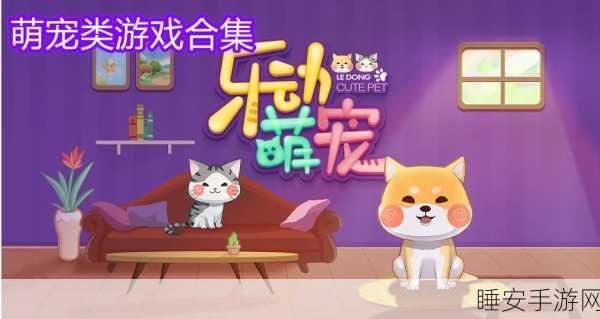 萌宠治愈新体验,宝宝动物治疗休闲游戏深度评测
