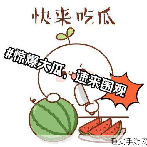 五一吃瓜今日吃瓜娜娜往日大瓜:五一瓜丰收,今日瓜娜娜及往日趣事"🍉