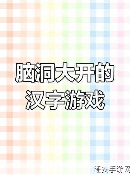 汉字王者找茬游戏全解析,挑战你的眼力与汉字知识!