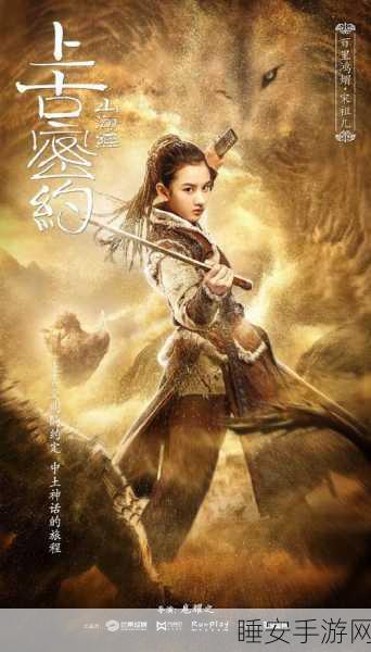 梦幻修仙新纪元,山海经上古密约传小米版独家揭秘