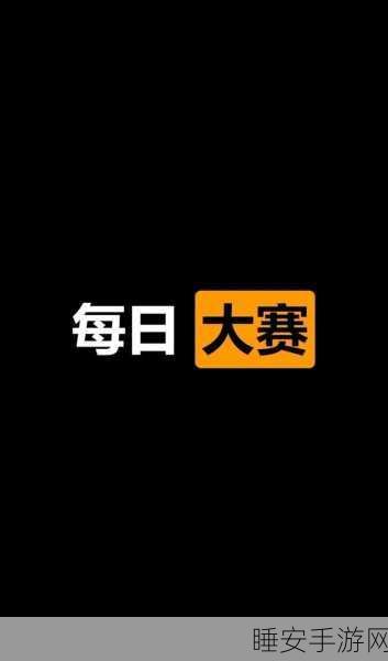 黑料每日大赛聚集地:每日黑料大赛中心" 🏆