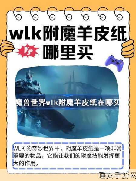 附魔羊皮纸等级对照表:附魔羊皮纸等级指南" 📊