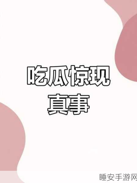 51吃瓜校园黑料:校园八卦曝光大揭秘"😄