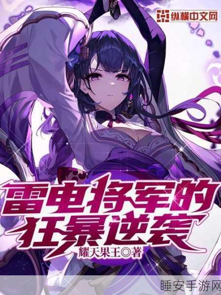 操雷电将军骚逼的视频:雷电将军的精彩瞬间视频"⚡