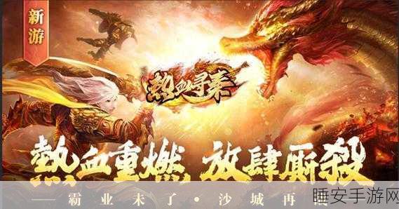 蓝魂魔戒传奇,热血重燃,传奇手游新篇章