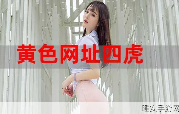 四虎影院最新地址:四虎影院最新链接" 🎬