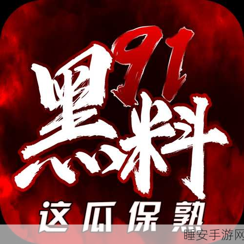 91黑料官网入口:91黑料官方网站入口" 😄