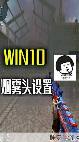 穿越火线怎么调烟雾头 穿越火线烟雾头最新调法:穿越火线烟雾头调整技巧与最新方法攻略 🔥