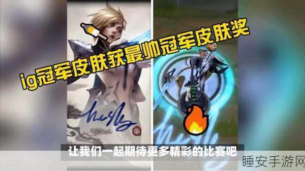 联盟s8冠军皮肤:S8联赛冠军皮肤"🏆