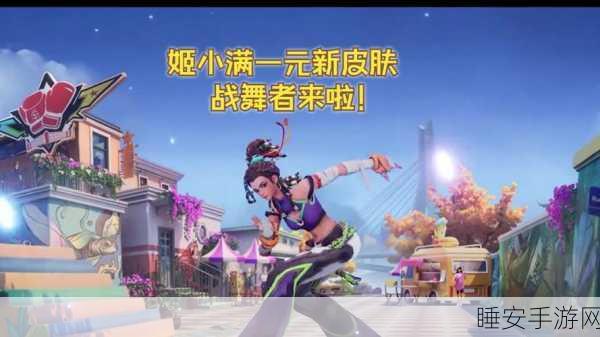 王者荣耀姬小满战舞者皮肤 1 元获取秘籍大公开