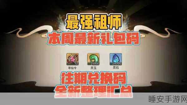 探秘最强祖师 6 月超值兑换码秘籍