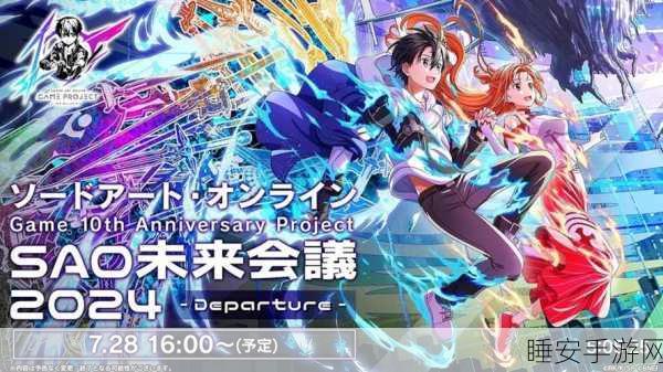 刀剑神域SAO国际服震撼上线,全沉浸式MMORPG新体验