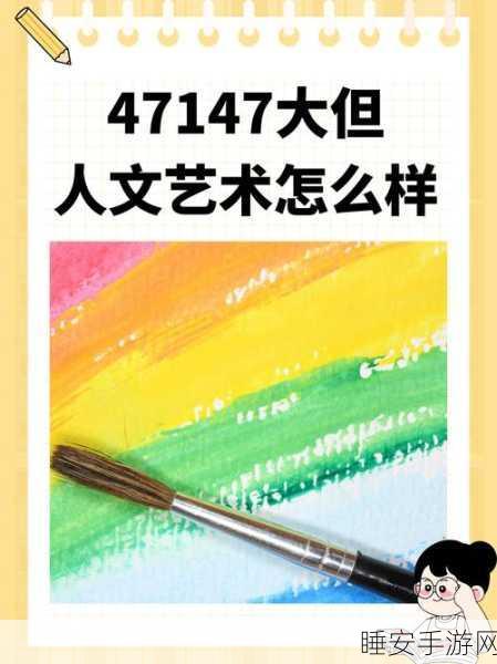 47147大但人文艺术:47147庞大的人文艺术" 🎨