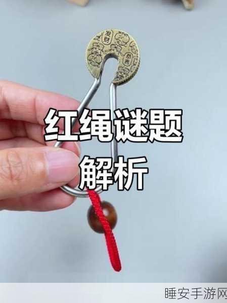 解绳大师红包版,挑战智力极限,赢取现金大奖