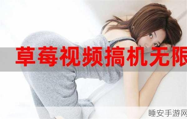草莓无限观影次数:草莓观影无限次" 🍓