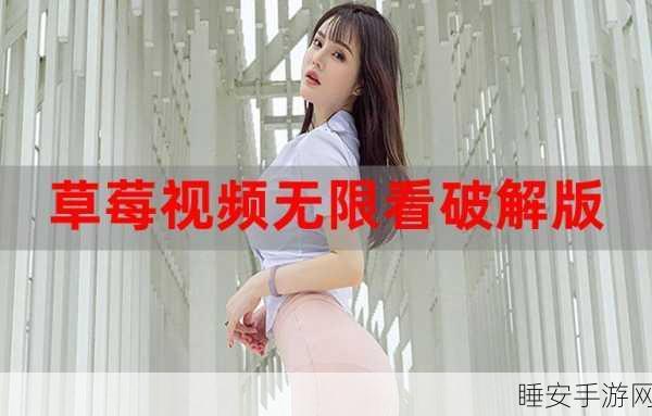 草莓无限观影次数:草莓观影无限次" 🍓