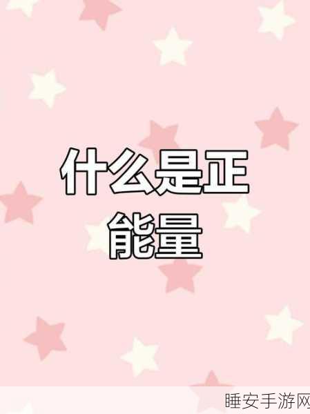 黑料正能量:负能量转化为正能量" 🌟