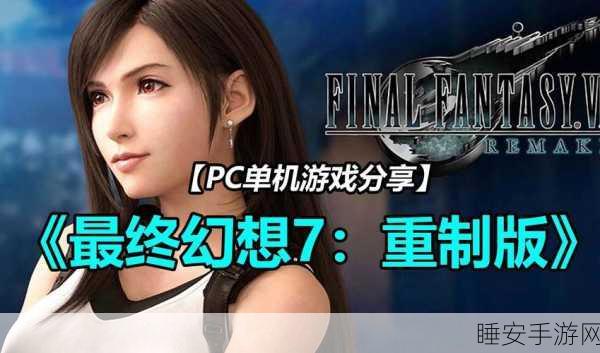最终幻想7重制版Epic中文版震撼登场,探索幻想世界的极致冒险之旅