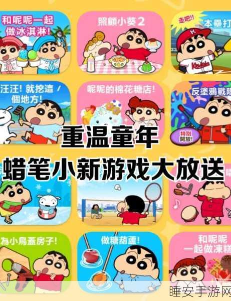 蜡笔小新题材手游小新时光之旅正式上线,重温童年欢乐,开启趣味冒险