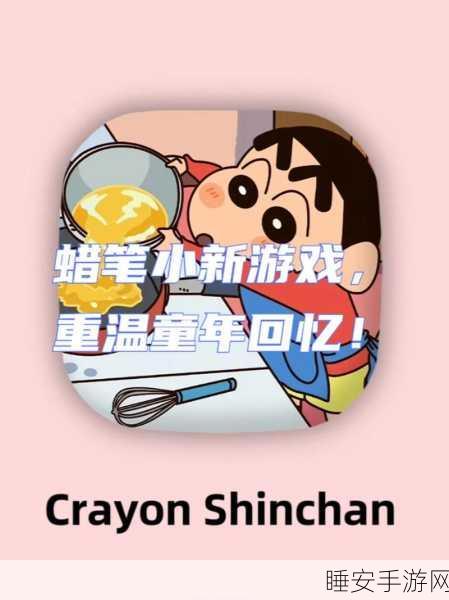 蜡笔小新题材手游小新时光之旅正式上线,重温童年欢乐,开启趣味冒险