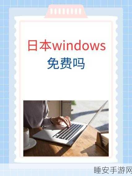 日本windows免费下载:免费下载日本Windows系统" 🗺️