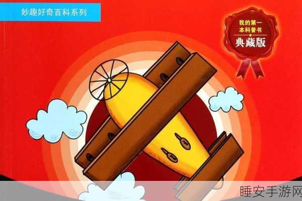 探索飞行奥秘,飞行物体起飞原理寓教于乐休闲益智手游深度解析