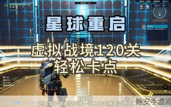 星球重启虚拟战境第 8 关,惊险突围秘籍