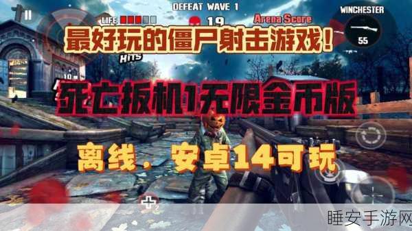 僵尸德比2安卓内购破解版,无限金币畅享僵尸射击盛宴