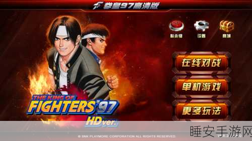 拳皇97高清版SP内购版震撼来袭！重温经典格斗盛宴