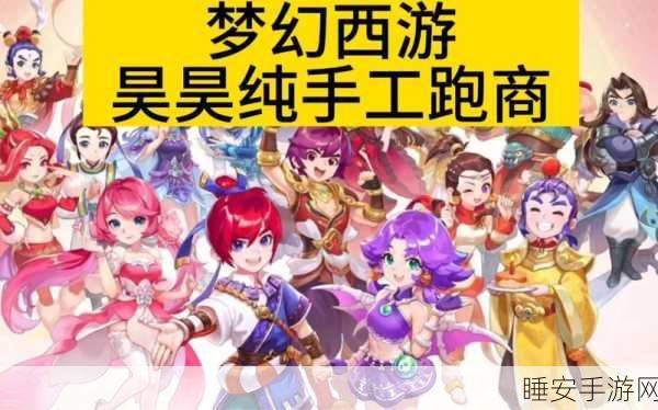 2024梦幻西游跑商路线:2024梦幻西游商会出行路线" 🚀