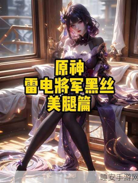 雷电将军被x出白色液体:雷电将军被X释放白色液体" 🌟