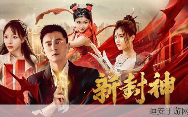 封神传奇再启!姜子牙冒险手游完整版震撼上线