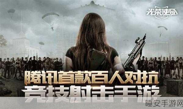 腾讯大作光荣使命，百人枪战，射击盛宴等你来战！
